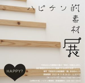 ハピケン的素材展